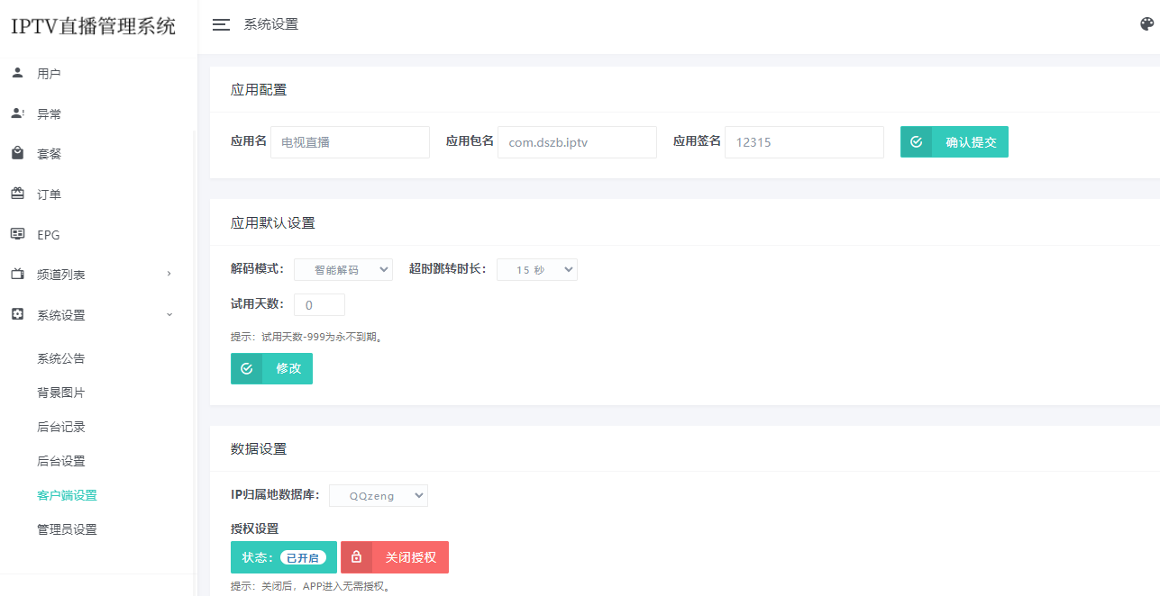 骆驼IPTV源码IPTV直播软件系统 后端源码+前端APP+视频搭建教程 亲测完美运行
