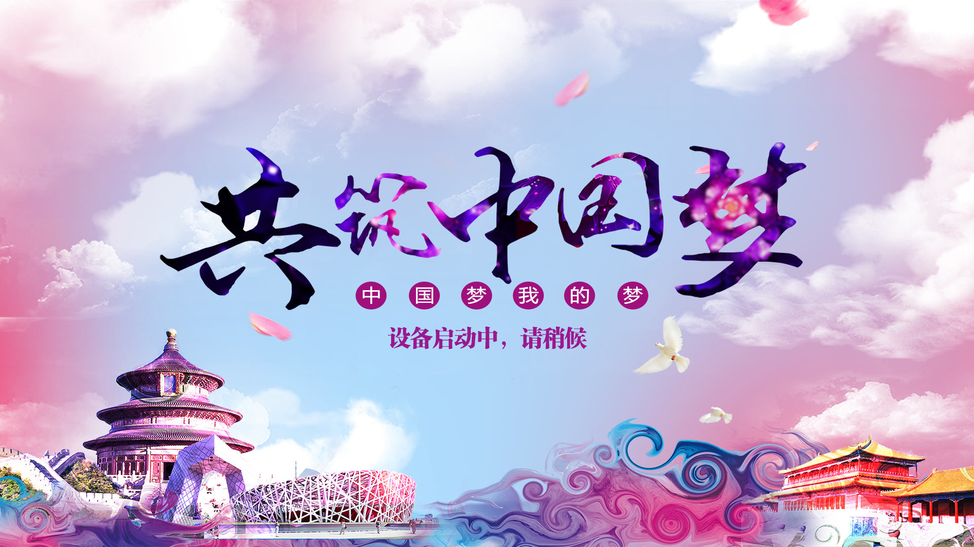 中国梦横屏启动图