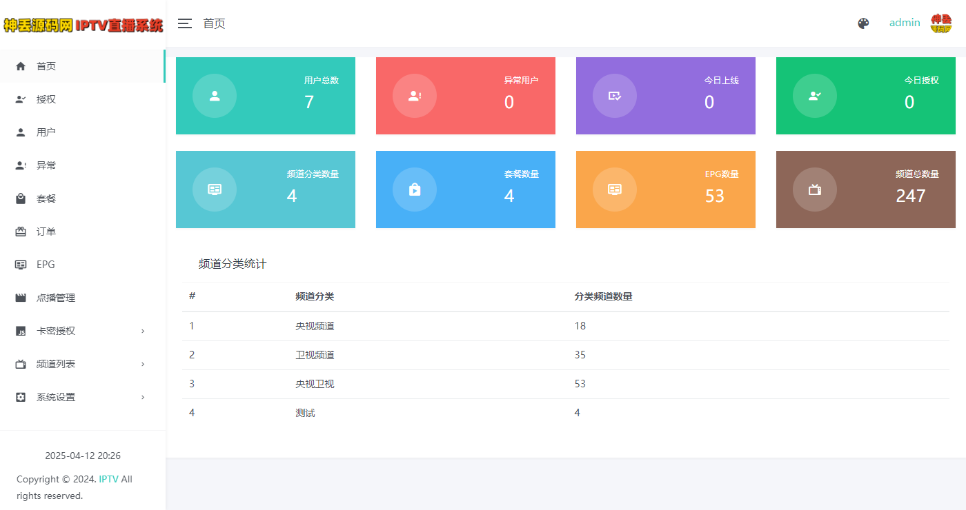 2025最新IPTV直播系统修复魔改版支持在线支付续费以及卡密开通会员等