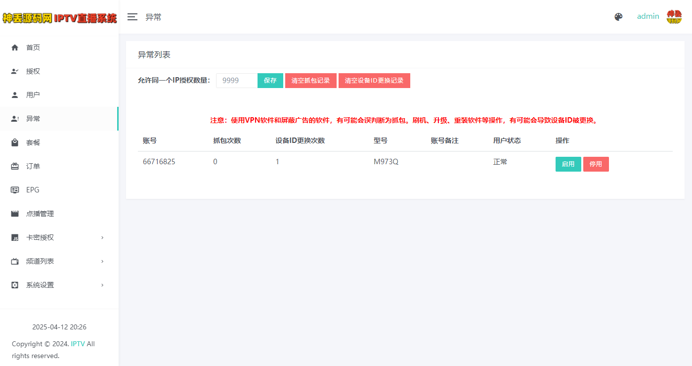 2025最新IPTV直播系统修复魔改版支持在线支付续费以及卡密开通会员等