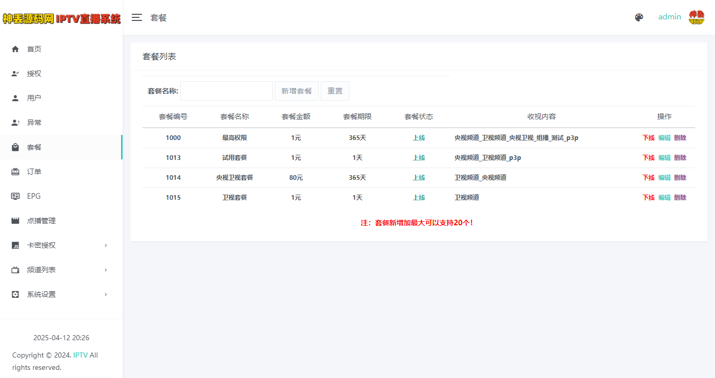 2025最新IPTV直播系统修复魔改版支持在线支付续费以及卡密开通会员等