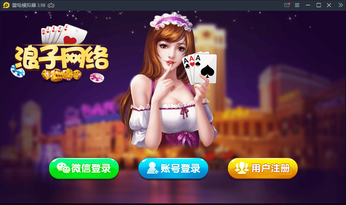 龙珠电玩城 新版本 棋牌游戏全套+机器人【亲测】