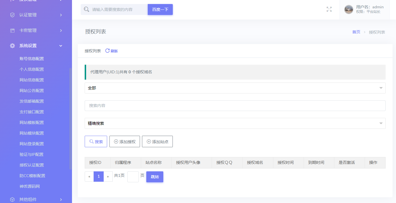 【站长亲测】域名授权系统源码 后台功能强大的PHP开源版