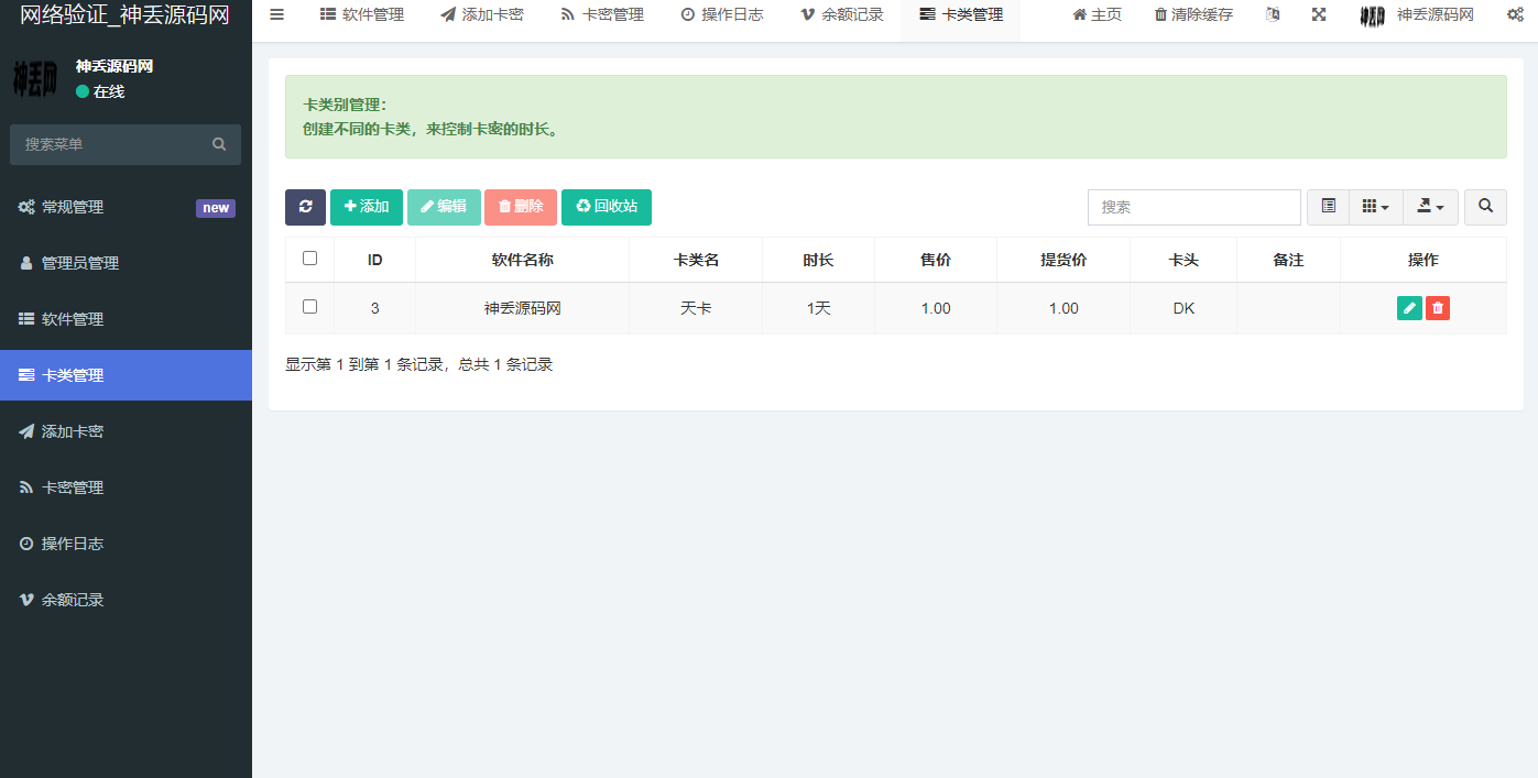 网络验证系统网站源码 在线网络验证带卡密系统权限管理授权管理附带API接口文档