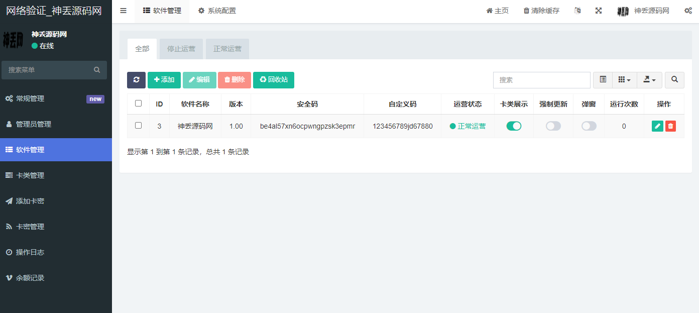 网络验证系统网站源码 在线网络验证带卡密系统权限管理授权管理附带API接口文档