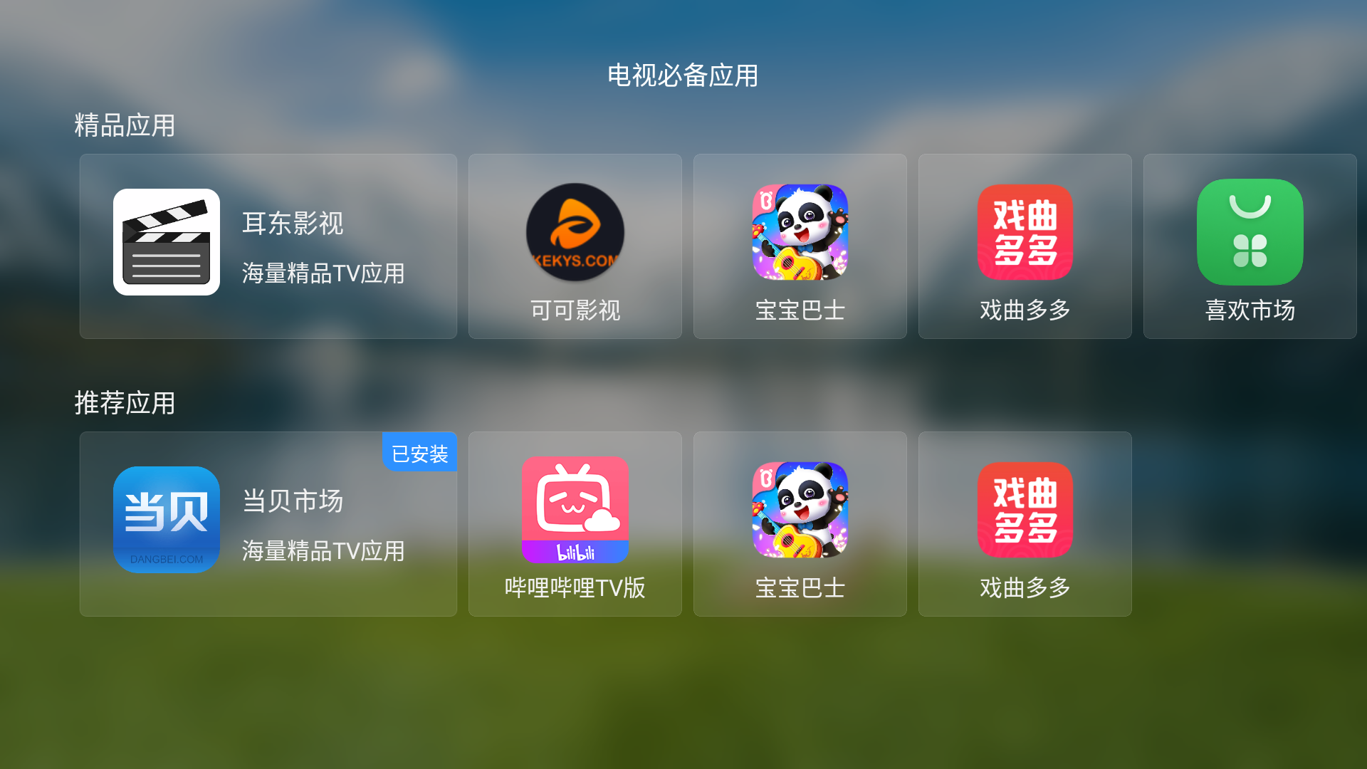 当贝桌面纯净精简版带后台管理APP4.1.7反编译版本 自带应用市场完美兼容安卓4.4-9.0系统