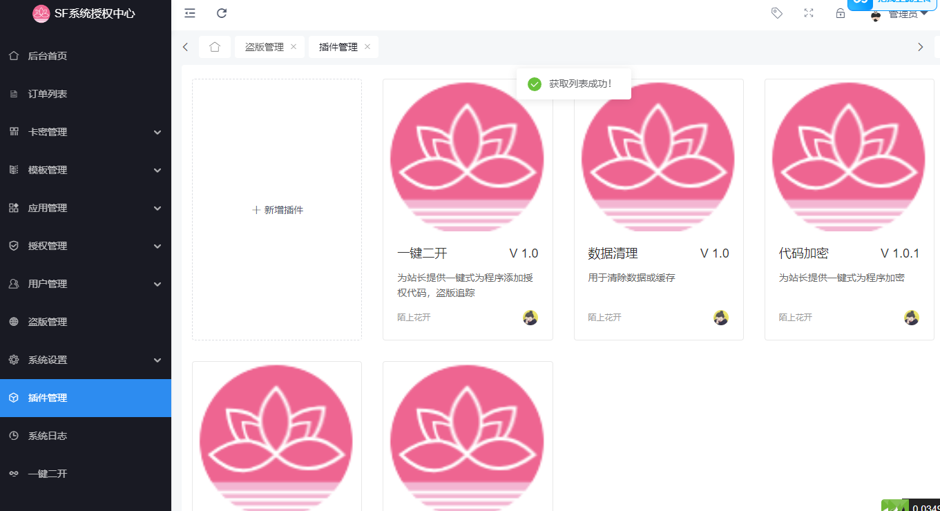 功能强大的最新版SF域名授权系统源码v5.2 – 全开源无加密
