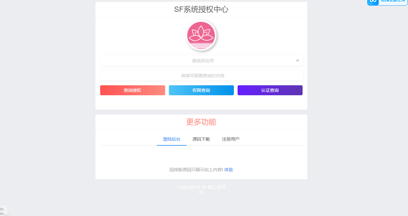 功能强大的最新版SF域名授权系统源码v5.2 – 全开源无加密