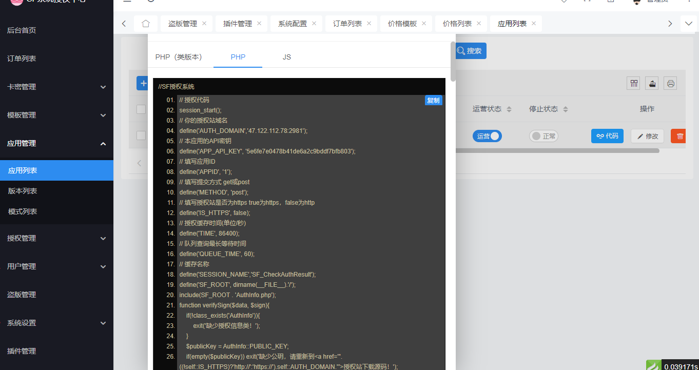 功能强大的最新版SF域名授权系统源码v5.2 – 全开源无加密