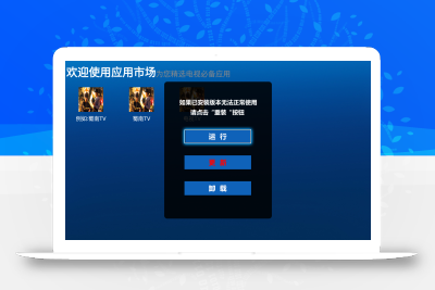 智能电视应用商城app,TV应用市场,App后台管理软件源码,市场电视应用亲测完美运行！