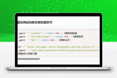 Nginx网站如何屏蔽电脑端，屏蔽蜘蛛，屏蔽微信,QQ等