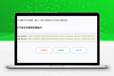 Windows 删除远程连接记录方法