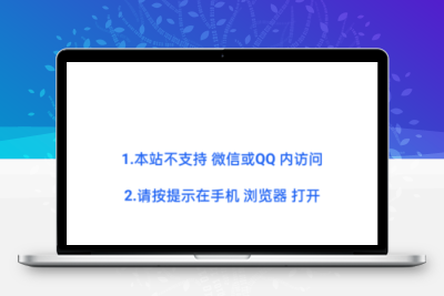 浏览器跳转打开提示源码PHP判断是不是微信或QQ提示浏览器打开源码