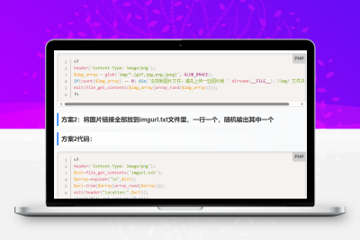 php随机图片接口源码