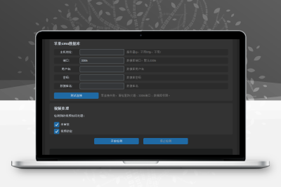 苹果CMS数据伦理检测工具V1.4