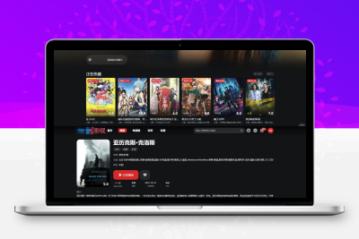 首涂第三十八套_仿爱电影模板 苹果CMS模板