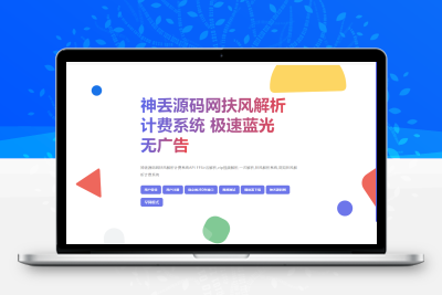 2025觅知扶风计费解析系统2.0全新UI版本源码,修复所有问题，修复0元购，及优化前后端用户引导