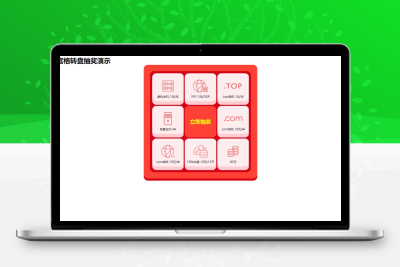 非常漂亮的九宫格转盘抽奖源码HTML+CSS+JS实现九宫格转盘抽奖源码