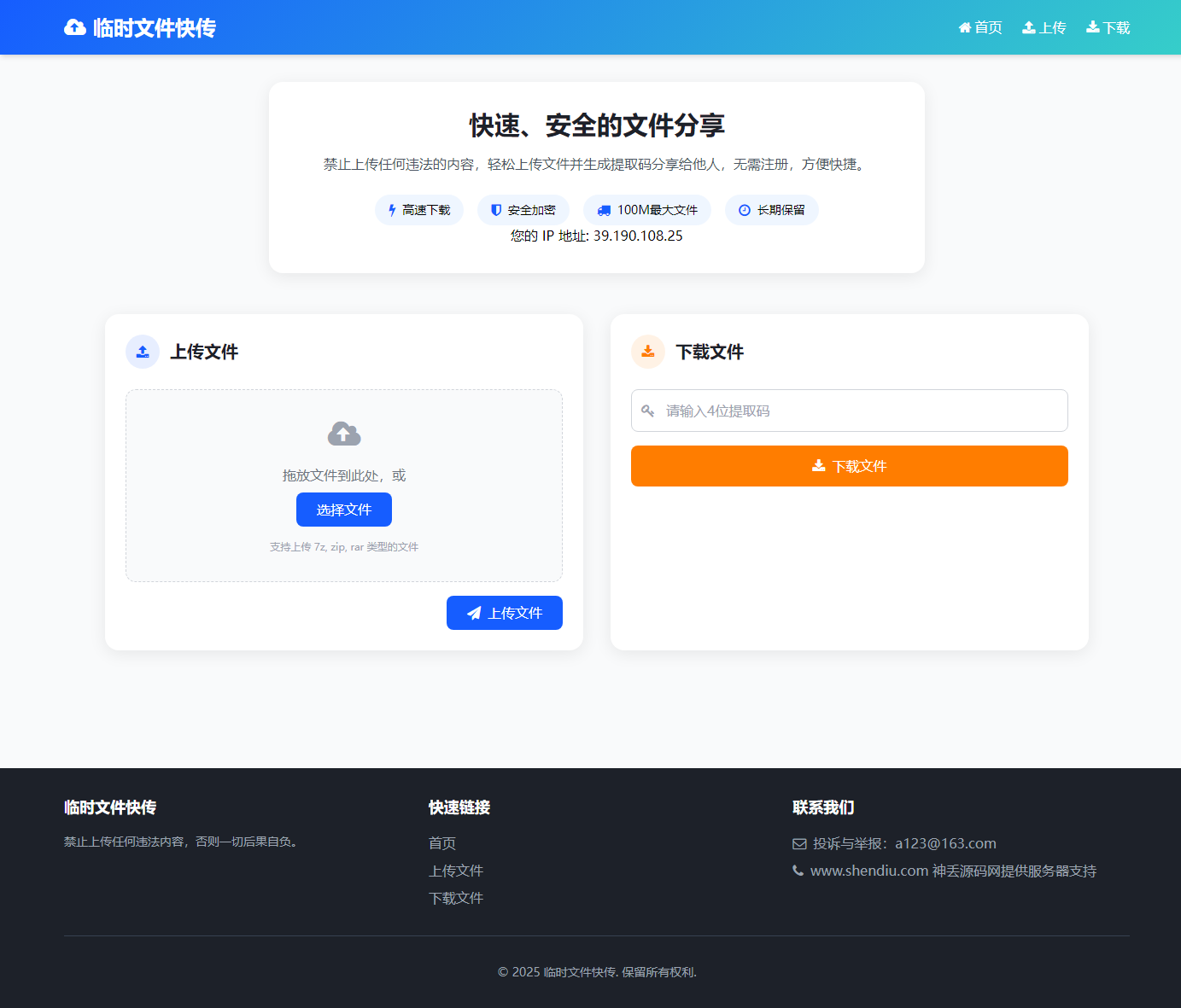 123云盘临时文件快传源码
